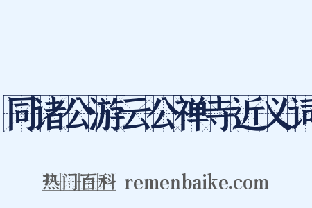 同诸公游云公禅寺近义词是什么意思的图片